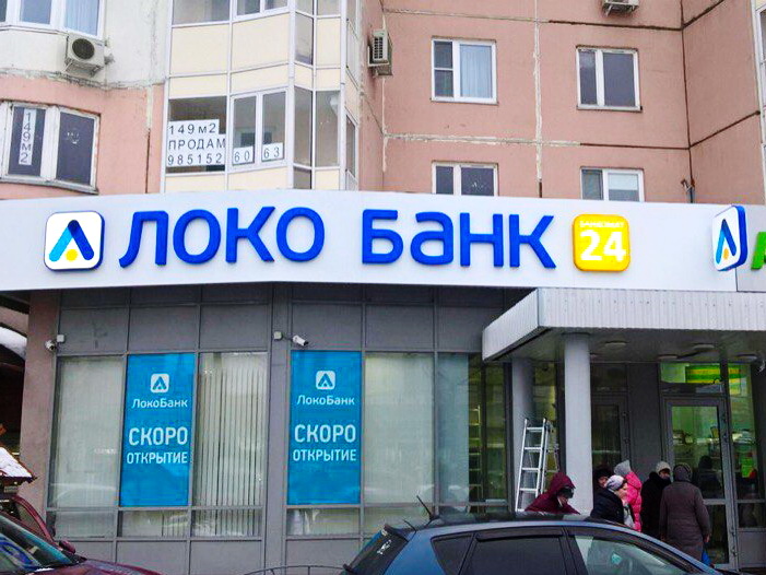 Локо банк калининград. Локо банк. Локо банк Москва. ЛОКОБАНК лого. Банк АО КБ Локо-банк.